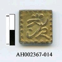 藏品(文政一朱金)的圖片